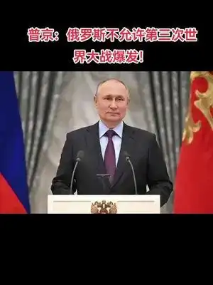 普京俄罗斯不允许第三次世界大战爆发普京俄罗斯名人大咖 普京俄罗斯不允许第三次世界大战爆发普京俄罗斯名人大咖