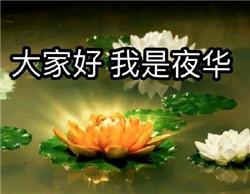  大家好我是夜华表情包三生三世十里桃花夜华表情图片