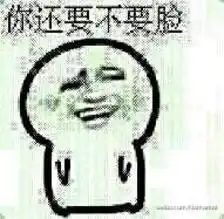 臭不要脸的表情包 臭不要脸的表情包