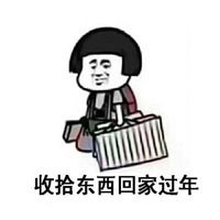  过年回家搞笑表情包微信头像图片大全