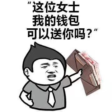  撩妹表情包你真漂亮,让我想把我的余额都打你卡上