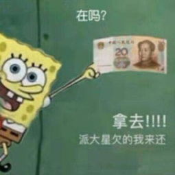  海绵宝宝要钱表情包借我20喝奶茶,到时候海绵宝宝还你