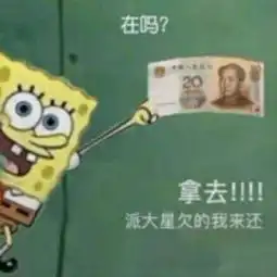 海绵宝宝要钱表情包借我20喝奶茶,到时候海绵宝宝还你 海绵宝宝要钱表情包借我20喝奶茶,到时候海绵宝宝还你