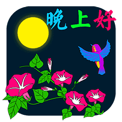  读出你的健康活力无限,祝朋友每天快乐,晚安