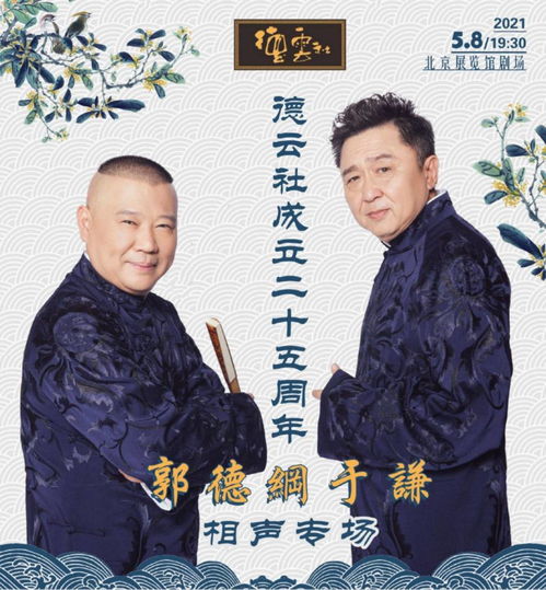  嘻哈包袱铺与德云社撞档期周年专场仅差五天