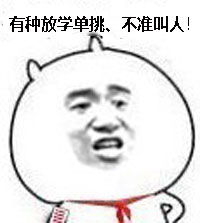  求金馆长小学生系列表情包如放学别总类的那种