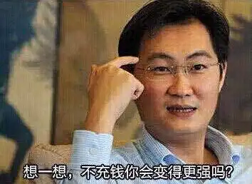 想一想,不充钱你会变得更强吗小马哥马化腾表情包 想一想,不充钱你会变得更强吗小马哥马化腾表情包