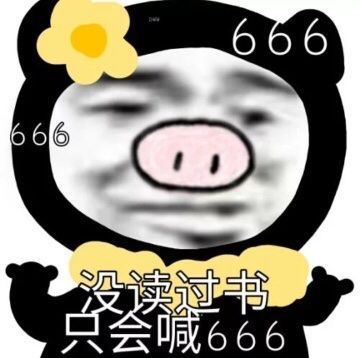 穷叉叉表情包幽默笑话
