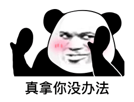 斗图熊猫头表情包我很想融入你们,但我没钱 斗图熊猫头表情包我很想融入你们,但我没钱