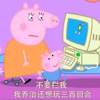 可爱小猪佩奇表情包林芙众筹小卡通动漫头像我要个性网 可爱小猪佩奇表情包林芙众筹小卡通动漫头像我要个性网