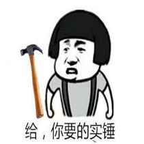  实锤真相求锤得锤表情包下载实锤真相求锤得锤表情包高清无水印极光下载站