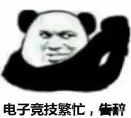  表情包,电子竞技繁忙,告辞