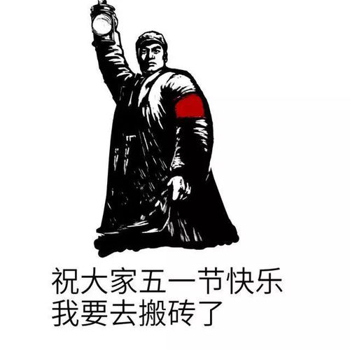  五一表情包,不用打字就可以聊天的图片