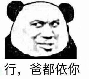  熊猫头表情包阴阳怪气沙雕表情包