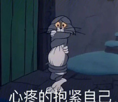  表情包猫和老鼠的表情,给我钱