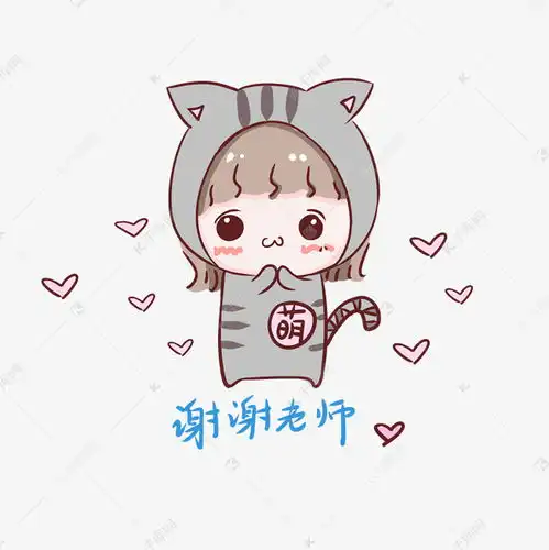 感谢老师表情包图片