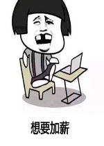  抖音想要加薪图片表情好玩吗抖音想要加薪图片表情怎么玩用户评论