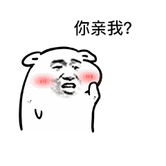  你要不要亲我表情包下载你要不要亲我gif表情包高清无水印极光下载站