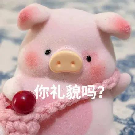 粉红色的猪表情包鸿运