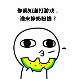  开心一刻女生撒娇表情包,拿去发给你男朋友吧
