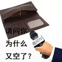  没钱伤感图片带字图片没钱图片带字可怜图片