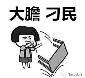  胆大包天澳门叠石塘山建筑项目竟有人冒充业权人后人非法获地