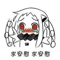 求安慰表情包微信头像图片大全 求安慰表情包微信头像图片大全