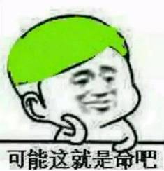  天生头顶一片绿还有什么比这更惨