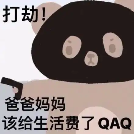  跟爸妈要生活费微信表情包