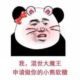  你们要的撩妹表情包来了我,混世大魔王,申请做你的小熊软糖