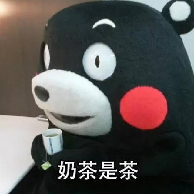 熊本熊表情包喝奶茶是不会胖的 熊本熊表情包喝奶茶是不会胖的