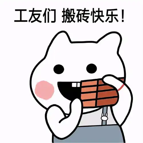 打工人表情包合集工友们,搬砖快乐 打工人表情包合集工友们,搬砖快乐