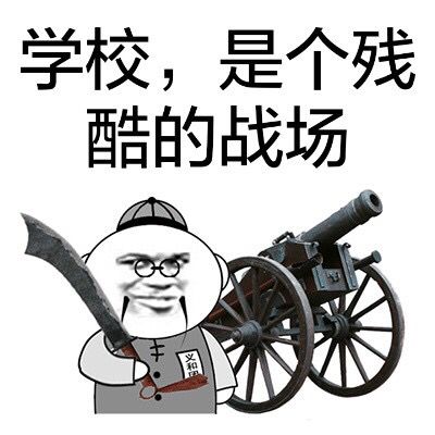 炮兵同一时期表情包战争
