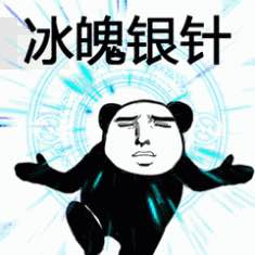  会武功表情包