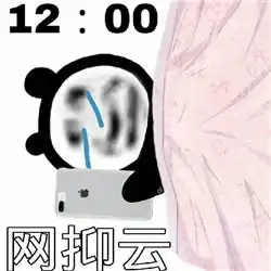 网抑云梗表情包图片网愈云表情包下载乐游网游戏下载 网抑云梗表情包图片网愈云表情包下载乐游网游戏下载