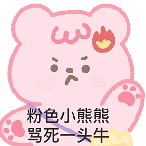  表情包你爹来了