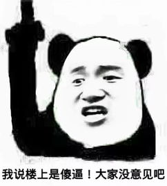 说的道理电棍表情包傻逼