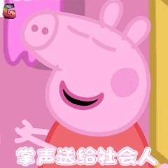  成为社会人小猪佩奇需要几步