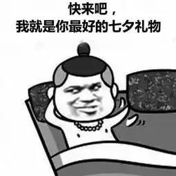 七夕礼物,拒绝套路 七夕礼物,拒绝套路