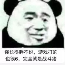  最近火了暴躁老姐熊猫表情包打游戏你最积极,回信息你最慢