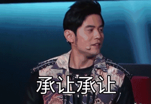 扒了你表情包周杰伦
