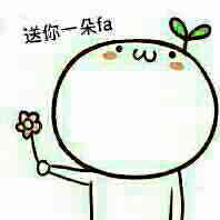  送你一朵fa花我反悔,不给你了堆糖,美好生活研究所