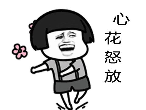幸福转圈圈表情包转圈圈