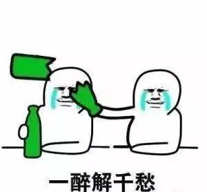  喝酒约酒的段子和动图表情包赶快收藏