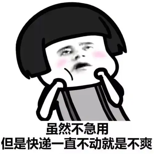 谁告诉我,我的快递怎么还没到 谁告诉我,我的快递怎么还没到