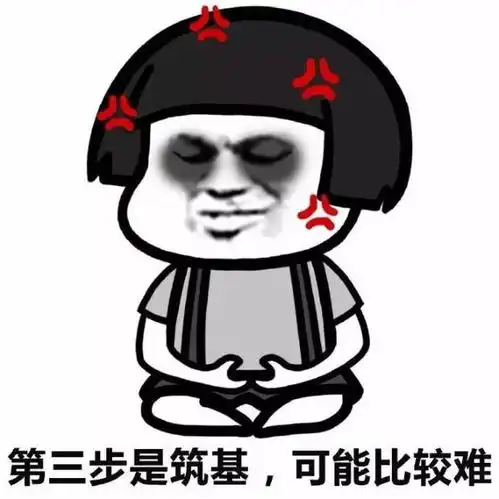 修仙表情包 修仙表情包