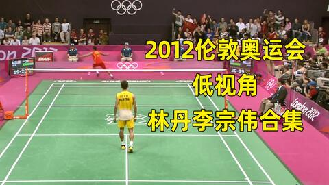  林丹李宗伟低视角合集2012伦敦奥运会羽毛球男单决赛击球杀球步法实战比赛教学视频