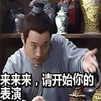  开始你的表演表情包微信头像图片大全