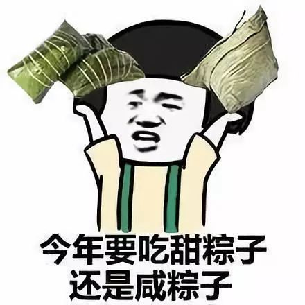  表情包祝大家粽子节快乐呀
