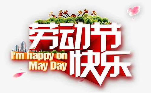  祝福你有朋有友,一生富有,祝五一劳动节快乐